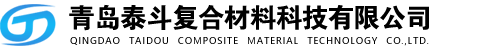 青岛泰斗复合材料科技有限公司